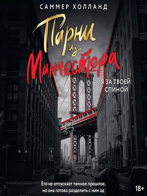 cover image of Парни из Манчестера. Я за твоей спиной